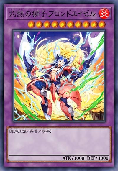 灼热的狮子 金发艾泽勒