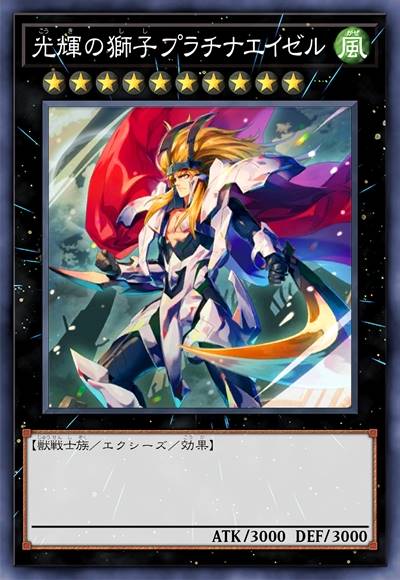 光辉的狮子 白金艾泽勒