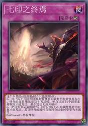 七印之终焉