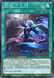 始祖之七日