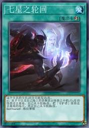 七星之轮回