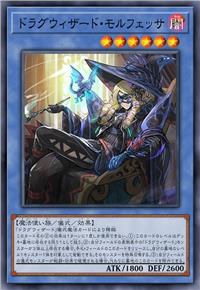 龙刻魔道士 莫尔菲萨