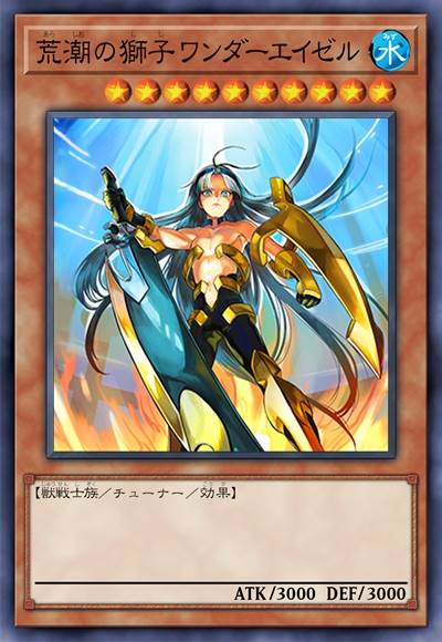 荒潮的狮子 奇迹艾泽勒