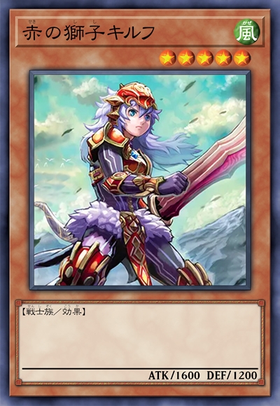 赤之狮子 奇尔夫