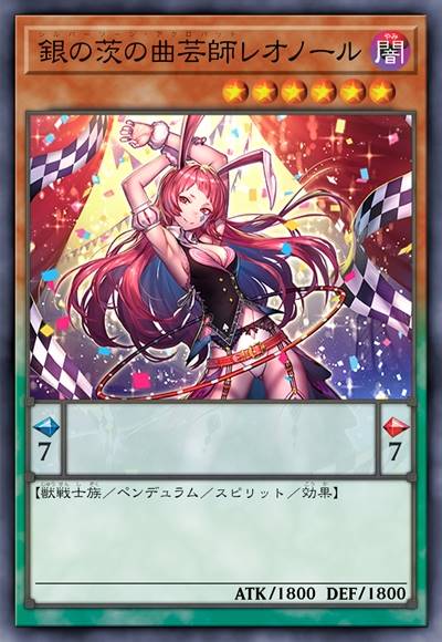 银刺曲芸师 蕾欧诺尔