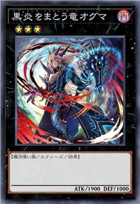 黑炎缠龙 欧格玛