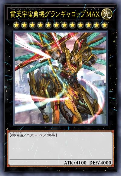 贯天宇宙勇机 雄伟疾驰MAX