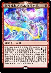 狂野北极天熊五倍线充能