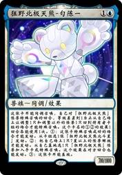 狂野北极天熊-勾陈一