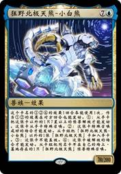 狂野北极天熊-小白熊