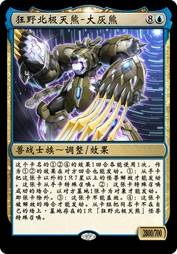 狂野北极天熊-大灰熊