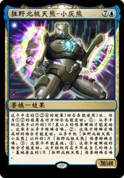 狂野北极天熊-小灰熊