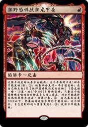 狂野恐啡肽狂龙甲壳