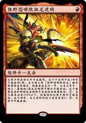 狂野恐啡肽狂龙逆转