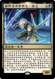 狂野恐啡肽狂龙·梁龙