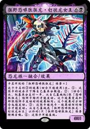 狂野恐啡肽狂龙·钉状龙女王