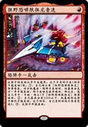 狂野恐啡肽狂龙音速