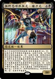 狂野恐啡肽狂龙·镰刀龙