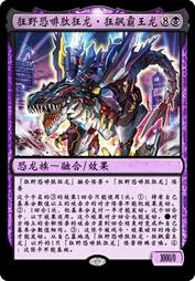 狂野恐啡肽狂龙·狂飙霸王龙