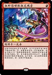 狂野恐啡肽狂龙残虐