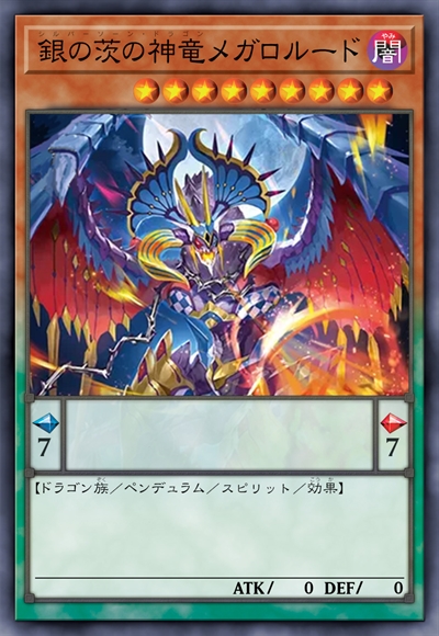 银刺神龙 巨狂龙