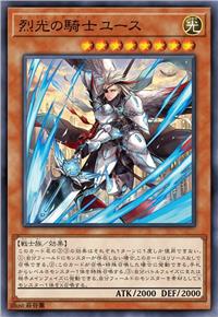 烈光之骑士 朱斯