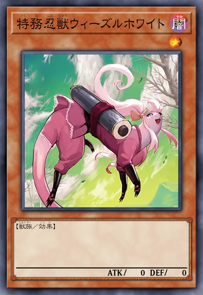 特务忍兽 白鼬
