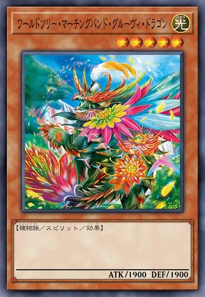 世界树乐队·律动龙