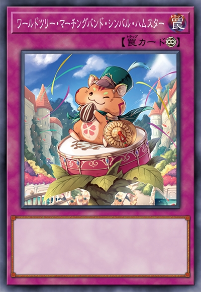 世界树乐队·铜钹仓鼠