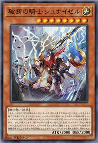 破断之骑士 施耐泽尔