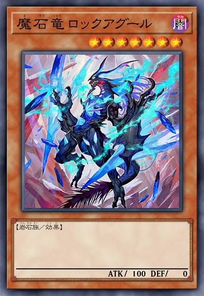 魔石龙 洛克阿古尔