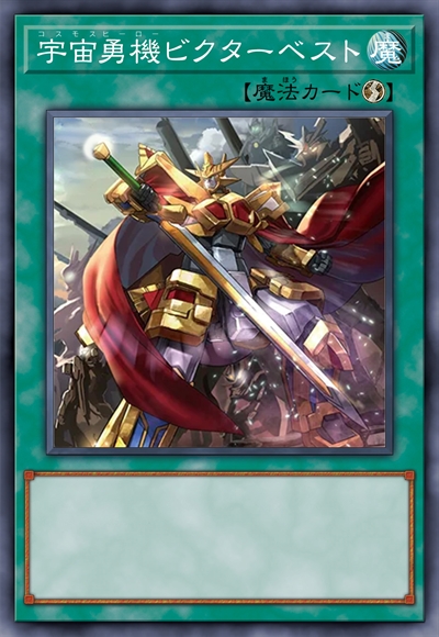 宇宙勇机 呼唤胜利