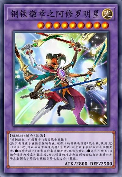 钢铁徽章之阿修罗明星