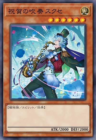 祝贺的吹奏 斯克赛
