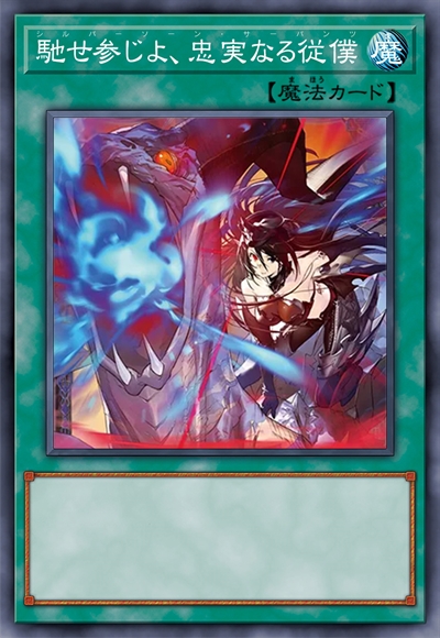 忠实的仆从，速速前来