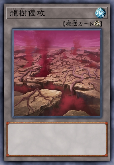 龙树侵攻