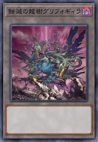 蚀灭之龙树 阴郁邪榭依