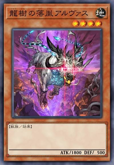 龙树之落胤 不安定