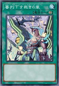 执行审判的裁决风暴