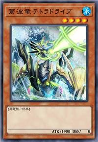 苍波龙 四极海驱龙