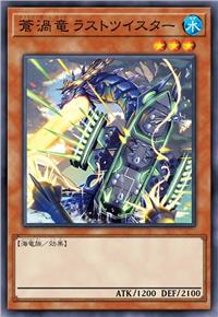 苍涡龙 最终龙卷龙