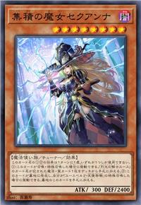 集聚之魔女 塞卡纳