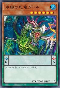 冰狱的死龙 掘墓龙