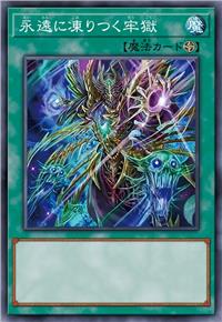 永远冻结之牢狱