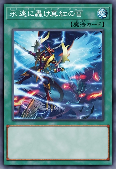 永远轰鸣的真红之雷