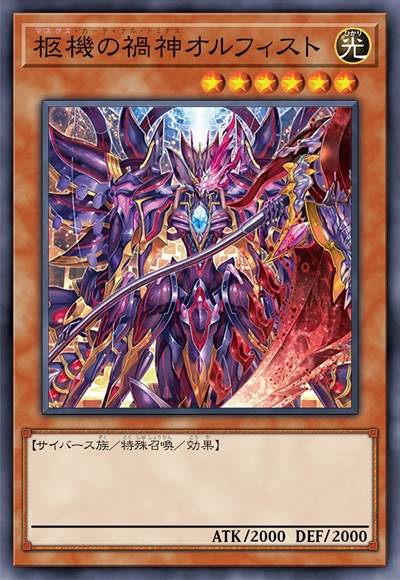 柩机之祸神 奥费主义