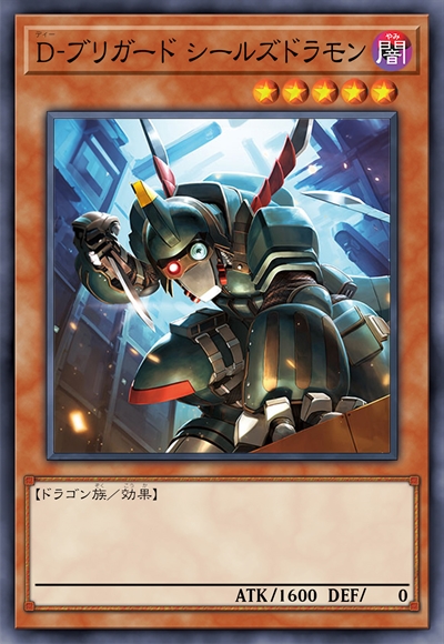 D-旅团 海豹龙兽