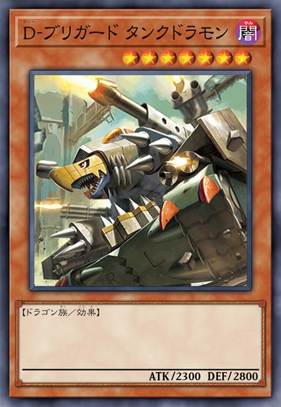 D-旅团 坦克龙兽