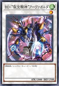 葬空死团： “裂空骑神” 阿凡伽达