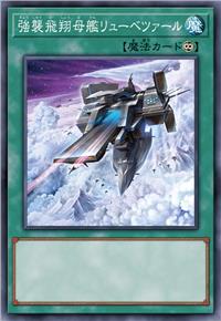 强袭飞翔母舰